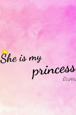 ปกนิยาย She's my princess ดอกฟ้ากับหมาวัด [Girl's love]