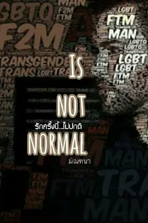 ปกนิยาย Is not normal รักครั้งนี้...ไม่ปกติ