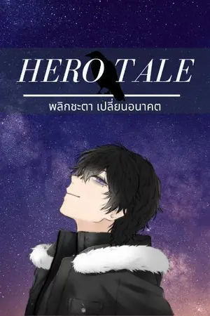 ปกนิยาย Hero's Tale : พลิกชะตา เปลี่ยนอนาคต