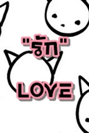 ปกนิยาย [Fic GOT7] รัก.. {2jae}{niorjae}{Markbam}{jacknior}