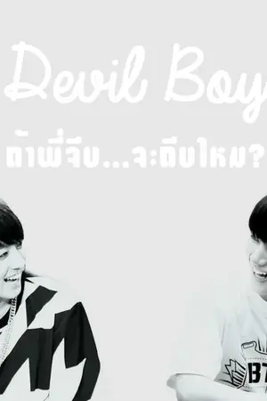 ปกนิยาย [BTS] Devil Boy ถ้าพี่จีบ จะถีบไหม?
