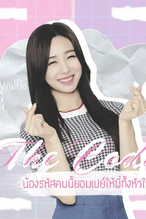 ปกนิยาย The Code น้องรหัสคนนี้ยอมเปย์ให้พี่ทั้งหัวใจ !