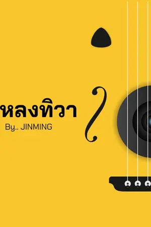 ปกนิยาย