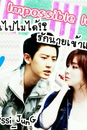 ปกนิยาย Impossible love เป็นไปไม่ได้?! รักนายเข้าแล้ว [Chanseo]