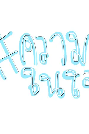 ปกนิยาย ( os / sf ) เรื่องมันเกิดจากเสาหิน { seventeen X all fandom}