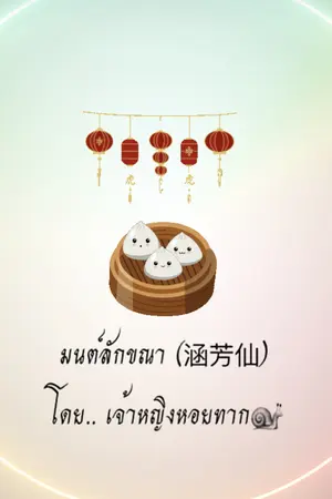 ปกนิยาย มนต์ลักขณา (涵芳仙)