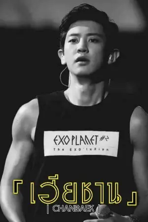 ปกนิยาย [EXO]「เฮียชาน」| ( ChanBaek )