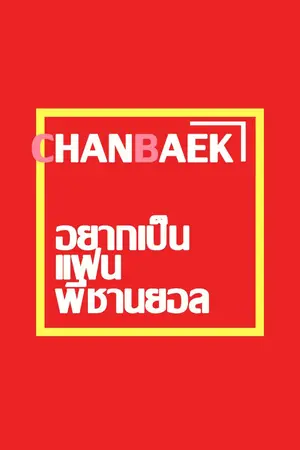 ปกนิยาย อยากเป็นแฟนพี่ชานยอล ♡ | CHANBAEK