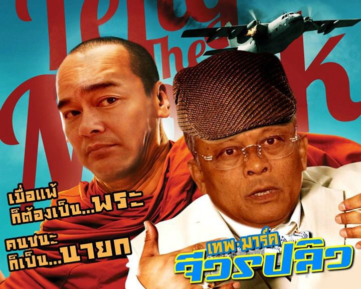 รวมโปสเตอร์หนังล้อการเมืองสุดฮา(ทั้งเก่าเเละใหม่) | Dek-D.Com