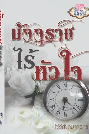 ปกนิยาย มัจจุราชไร้หัวใจ [ซีรีส์ชุดมัจจุราช] RE-UP