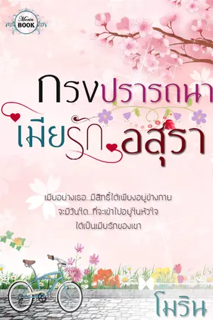 ปกนิยาย กรงปรารถนาเมียรักอสุรา [ทยอยปิดตอน 1 มิถุนายนจ้า]