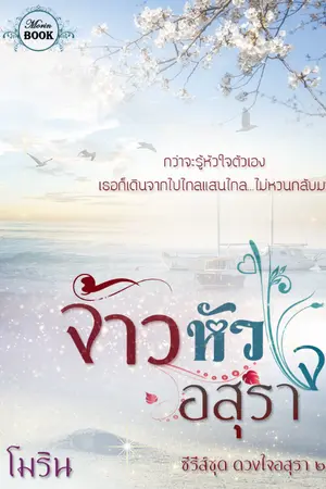 ปกนิยาย จ้าวหัวใจอสุรา (ทยอยลบ 1 ต.ค. 62)