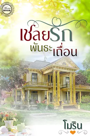 ปกนิยาย เชลยรักพันธะเถื่อน