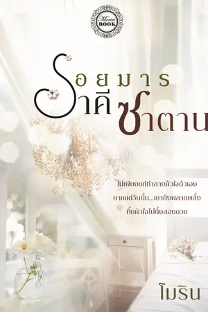 ปกนิยาย รอยมารราคีซาตาน [E-BOOK วางจำหน่ายแล้วค่ะ]