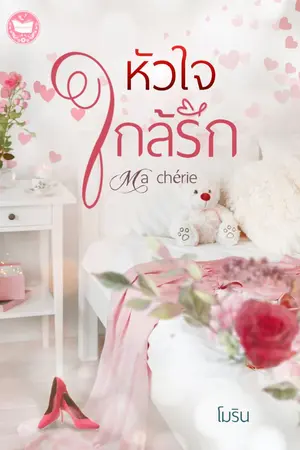 ปกนิยาย หัวใจใกล้รัก Ma chérie  [มี E-BOOK ราคา 9 บาทค่ะ]