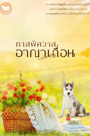 ปกนิยาย ทาสพิศวาสอาญาเถื่อน [มีอีบุ๊ก + เปิดจองเล่ม]