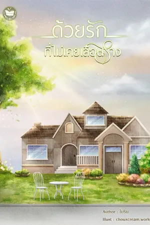 ปกนิยาย ด้วยรักที่ไม่เคยเลือนราง [มี E-BOOK + เปิดจองเล่ม]