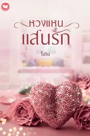 ปกนิยาย หวงแหนแสนรัก (มีภาคต่อ สุดแค้นแสนเจ็บ)