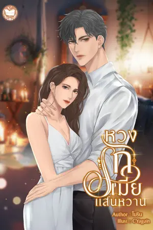 ปกนิยาย หวงรักเมียแสนหวาน [มี e-book ]