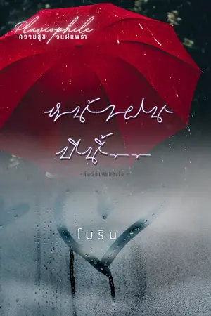 ปกนิยาย หน้าฝนปีนี้... มี อีบุ๊กราคา 19 บาท