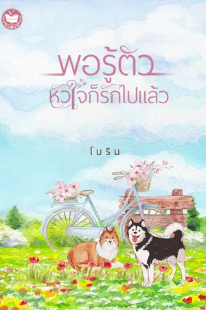 ปกนิยาย พอรู้ตัว หัวใจก็รักไปแล้ว [มี e-book แล้วน้า]