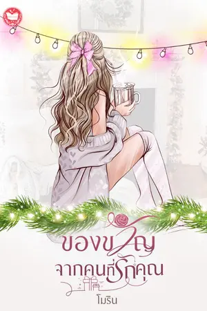 ปกนิยาย ของขวัญจากคนที่รักคุณ (อีบุ๊กราคา 23 บาท)