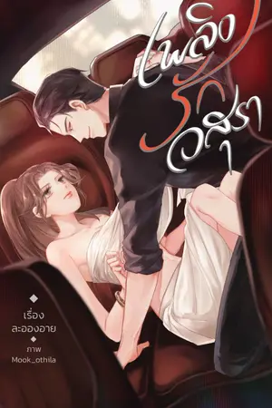 ปกนิยาย เพลิงรักอสุรา (เปิดจองเล่มแล้ววันนี้ - 16 ต.ค. 62)