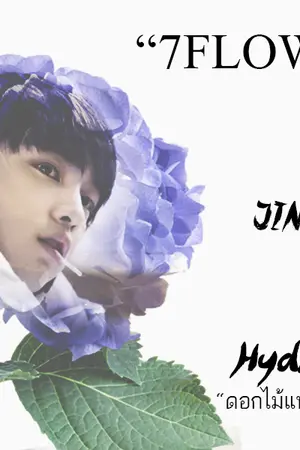 [BNior]  Blue Hydrangea #ฟิคไฮเดรนเนียร์ [#7Flowers] mpreg