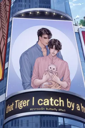 ปกนิยาย __end. [yaoi] #อาการจะรัก  that tiger I catch by a hug *ประกาศทำซีรีส์