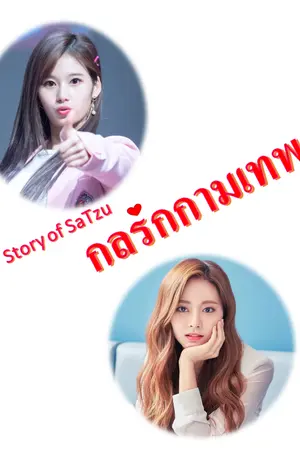 ปกนิยาย Story of SaTzu_กลรักกามเทพ