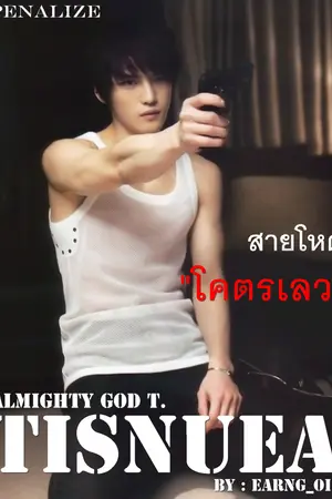 ปกนิยาย Almighty God T. เหนือร้ายเหนือรัก