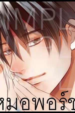 ปกนิยาย LEVEL | See a Doctor รักของหมอ [YAOI]