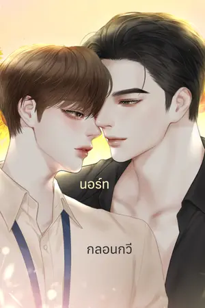 ปกนิยาย Your control คุณที่เหนือกว่า | YAOI.