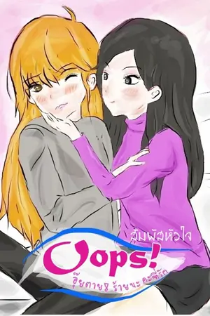 ปกนิยาย Oops! อุ๊ยตาย! ร้ายนะคะที่รัก (Yuri)