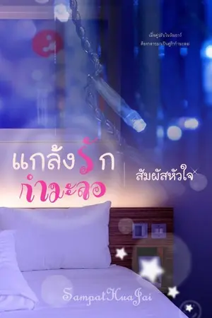 ปกนิยาย แกล้งรักกำมะลอ (Yuri)