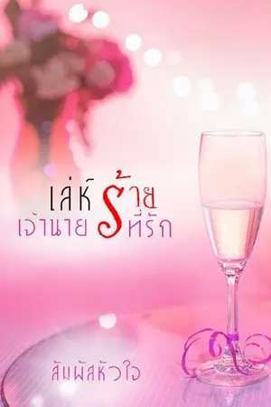 ปกนิยาย เล่ห์ร้ายเจ้านายที่รัก (Yuri)