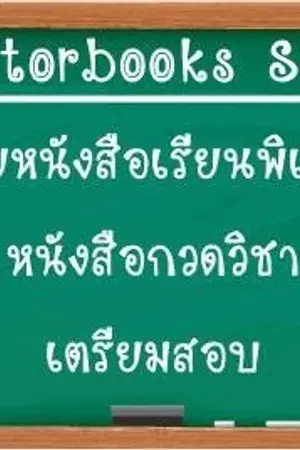 ปกนิยาย ขายหนังสือเรียนพิเศษ หนังสือกวดวิชา คู่มือเตรียมสอบ ทุกชั้น ทุกสถาบัน