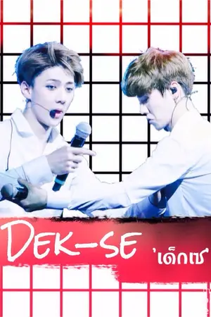ปกนิยาย [EXO]  Dek-Se #เด็กเซ  HUNHAN ft.KAIDO