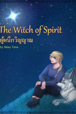 ปกนิยาย The Witch of Spirit ผู้ผนึกวิญญาณ