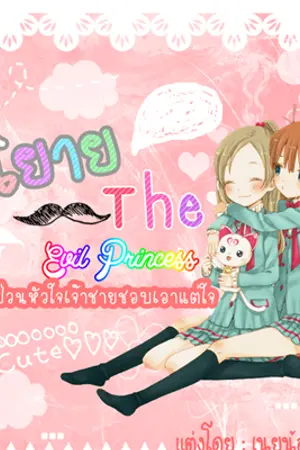 ปกนิยาย The Evil Princess ปั่นป่วนหัวใจเจ้าชายเอาแต่ใจ