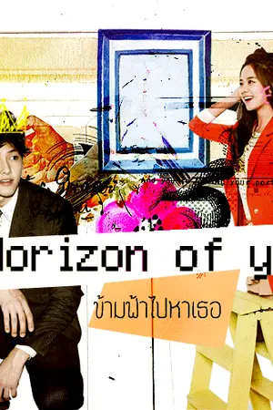 ปกนิยาย Horizon of you ข้ามฟ้าไปหาเธอ
