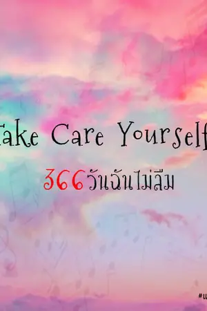 ปกนิยาย Take care yourself 366วันฉันไม่ลืม