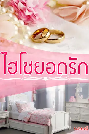 ปกนิยาย ไฮโซยอดรัก (อัพจบ)