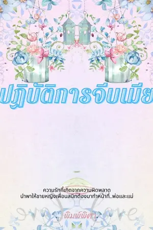 ปกนิยาย ปฏิบัติการจีบเมีย