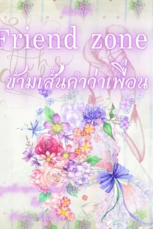 ปกนิยาย Friend zone ข้ามเส้นคำว่าเพื่อน