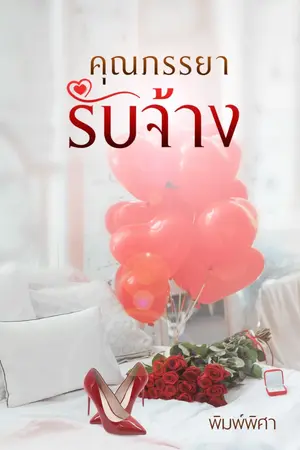 ปกนิยาย คุณภรรยารับจ้าง
