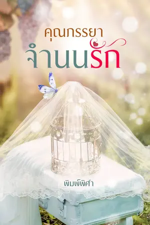 ปกนิยาย คุณภรรยาจำนนรัก