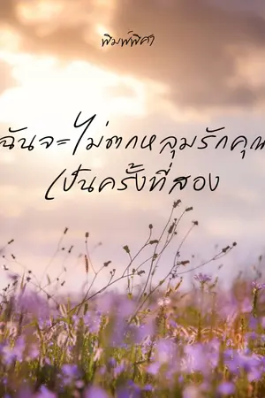 ปกนิยาย ฉันจะไม่ตกหลุมรักคุณเป็นครั้งที่สอง