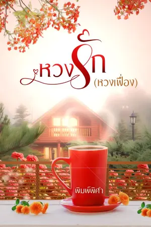 ปกนิยาย หวงรัก (หวงเฟื่อน)