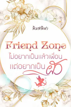 ปกนิยาย Friend Zone ไม่อยากเป็นแล้วเพื่อน แต่อยากเป็นผัว